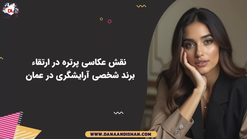نقش عکاسی پرتره در ارتقاء برند شخصی آرایشگری در عمان