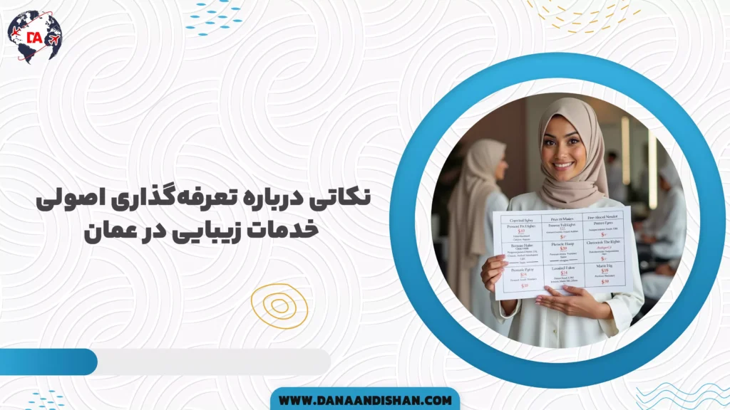 نکاتی درباره تعرفهگذاری اصولی خدمات زیبایی در عمان