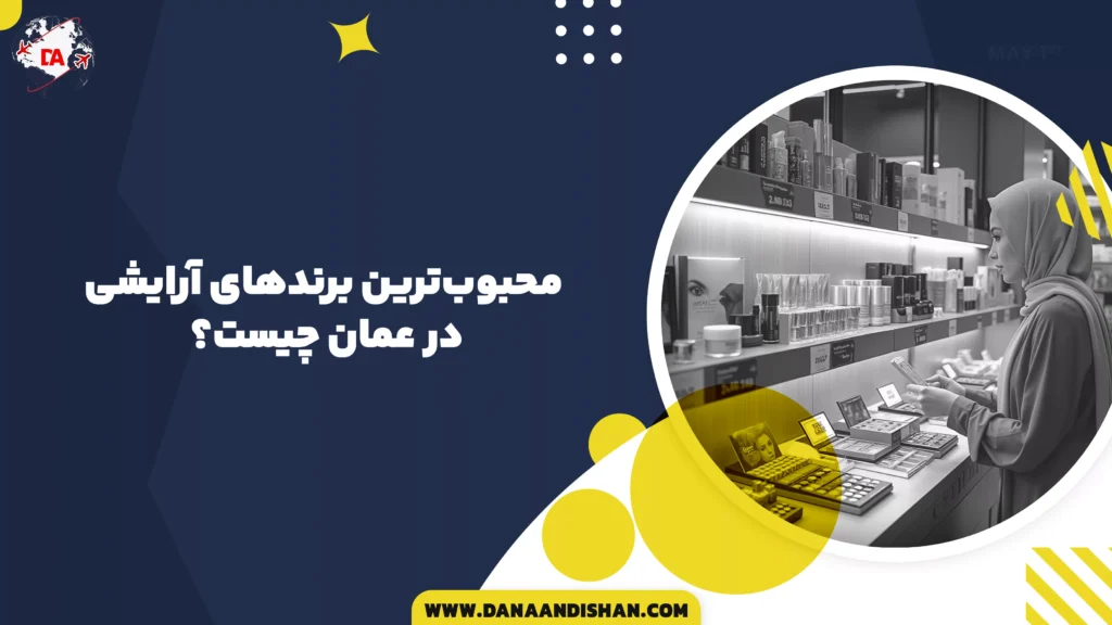 محبوبترین برندهای آرایشی در عمان چیست؟