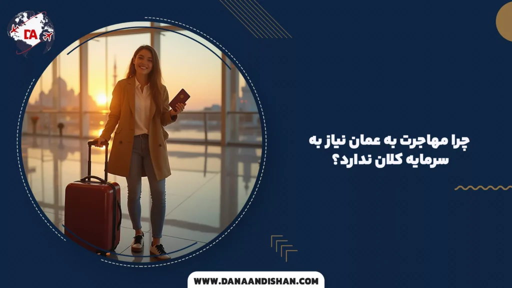 چرا مهاجرت به عمان نیاز به سرمایه کلان ندارد؟
