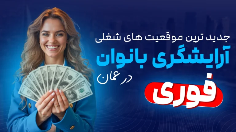 استخدام آرایشگر زن در عمان برای شنیون، میکاپ، ناخن و رنگ پارت 2