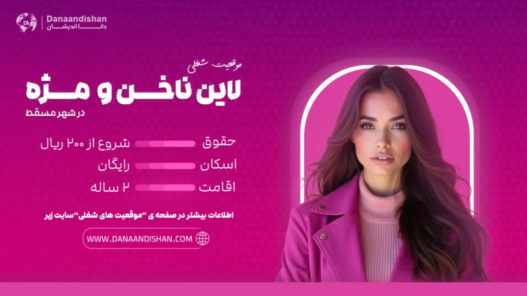 استخدام ناخن کار و مژه کار در عمان - مسقط