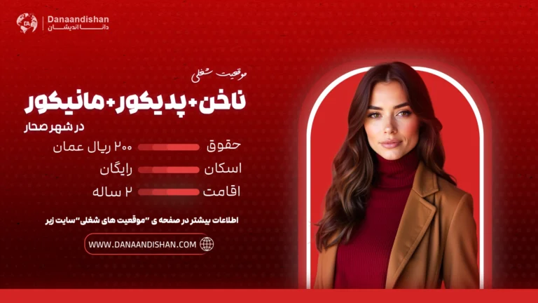 استخدام لاین ناخن، مانیکور و پدیکور در عمان برای بانوان متخصص