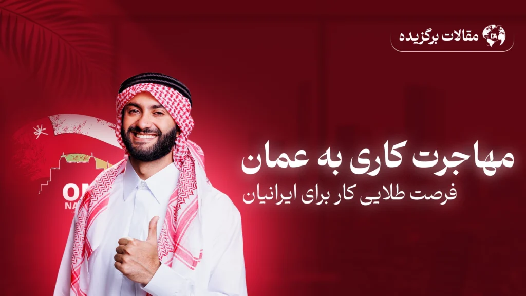 مهاجرت کاری ایرانیان به عمان در سال 2025 | فرصت شغلی خارج از کشور