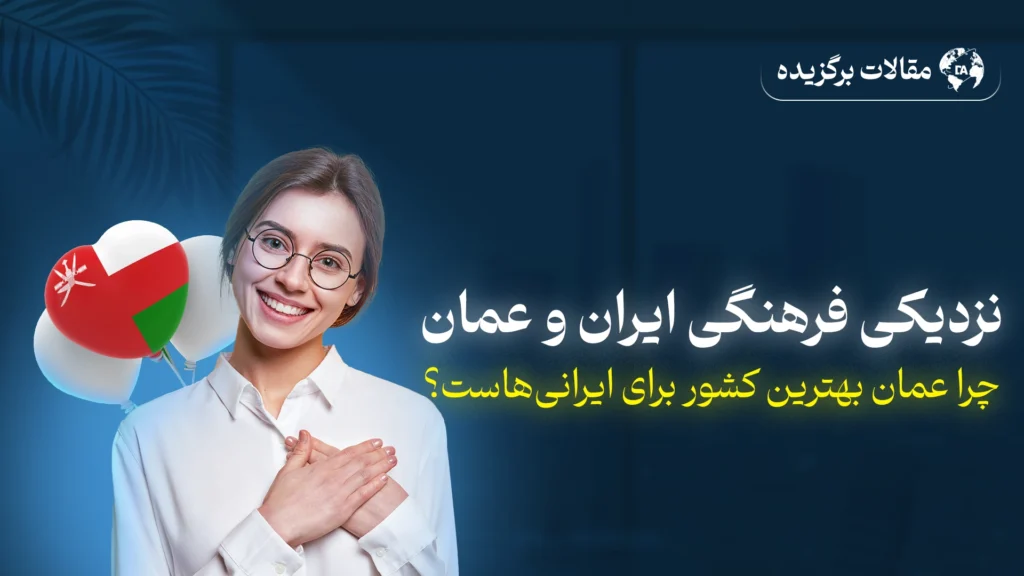 نزدیکی فرهنگی و تاریخی ایران و عمان
