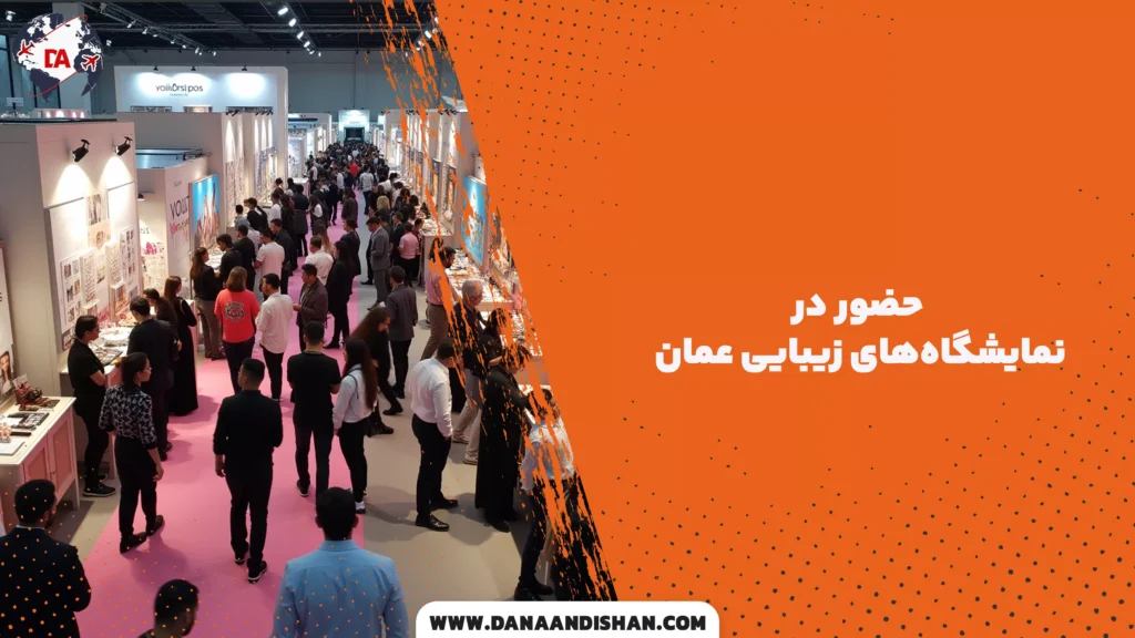 حضور در نمایشگاههای زیبایی عمان