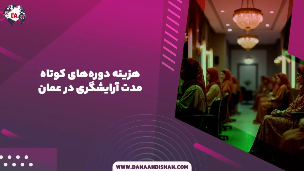 هزینه دورههای کوتاهمدت آرایشگری در عمان