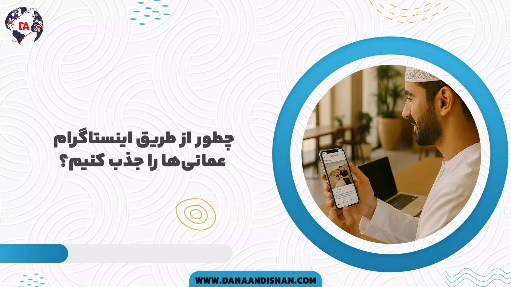 چطور از طریق اینستاگرام عمانیها را جذب کنیم؟