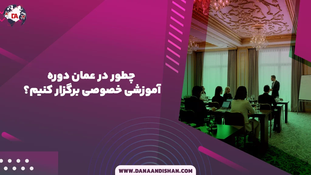 چطور در عمان دوره آموزشی خصوصی برگزار کنیم؟