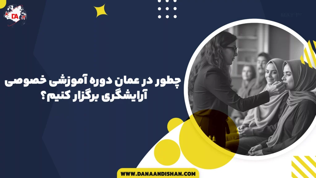 چطور در عمان دوره آموزشی خصوصی آرایشگری برگزار کنیم؟