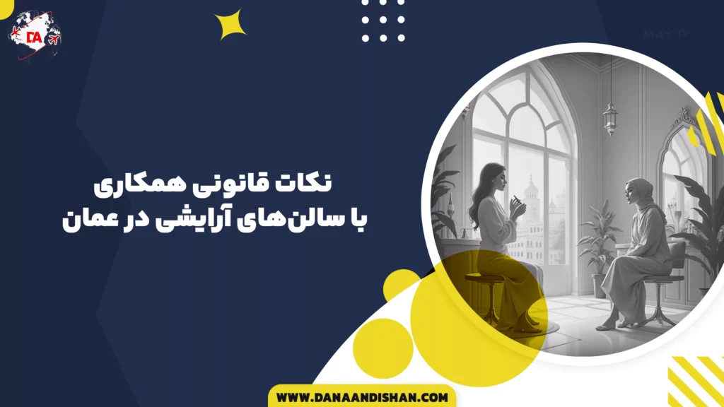 نکات قانونی همکاری با سالنهای آرایشی در عمان
