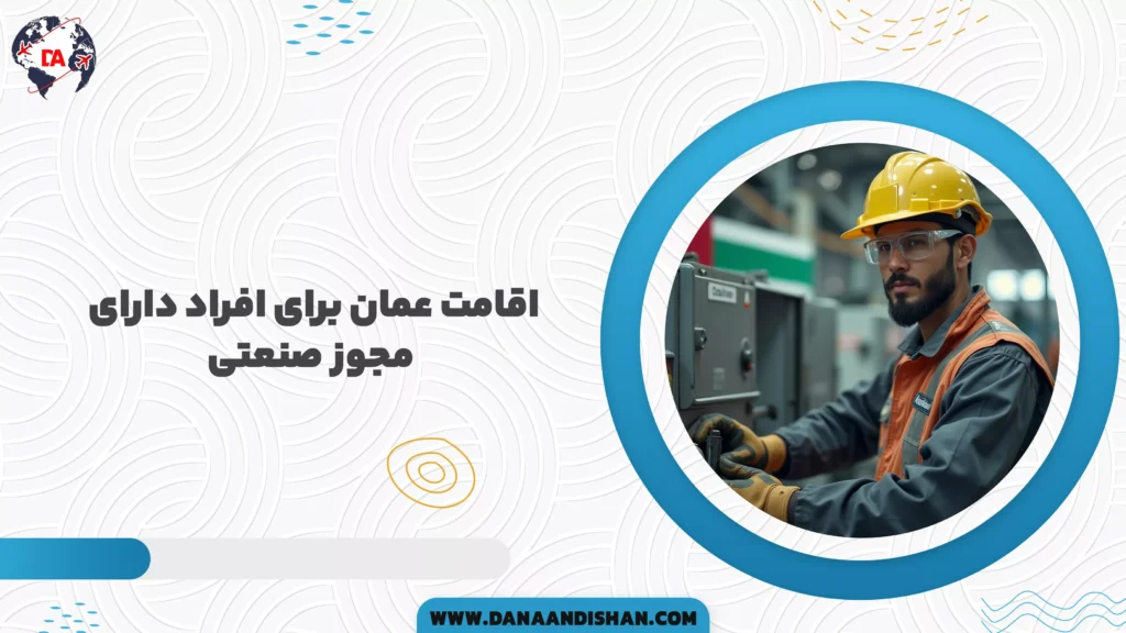 اقامت عمان برای افراد دارای مجوز صنعتی