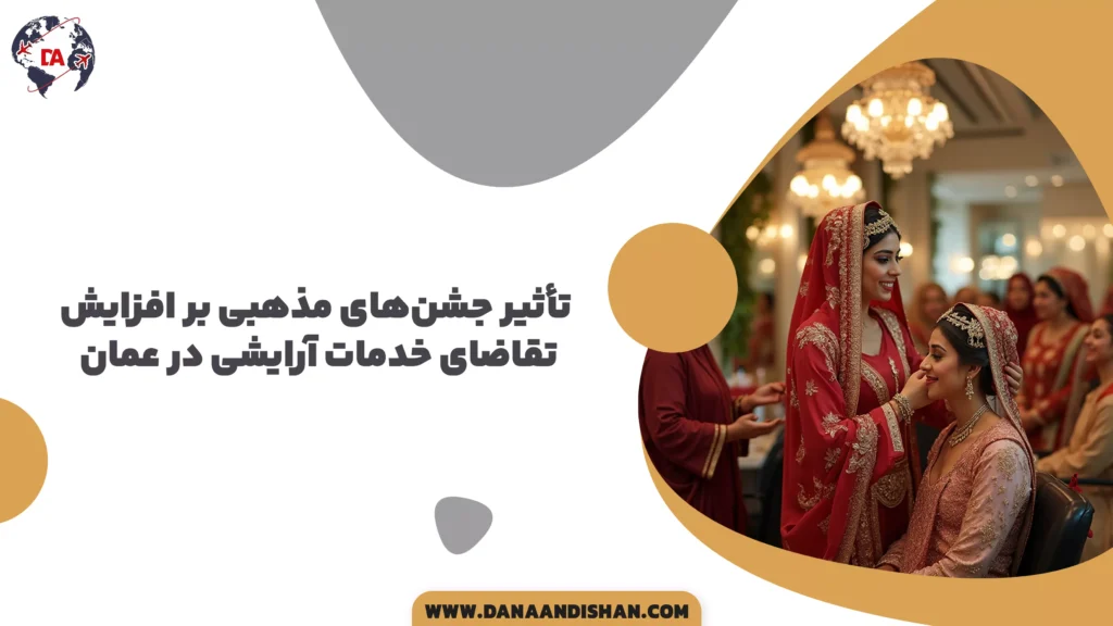 تأثیر جشنهای مذهبی بر افزایش تقاضای خدمات آرایشی در عمان