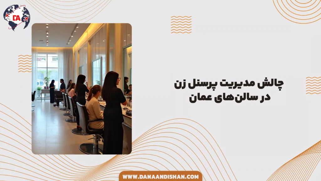 چالش مدیریت پرسنل زن در سالنهای عمان