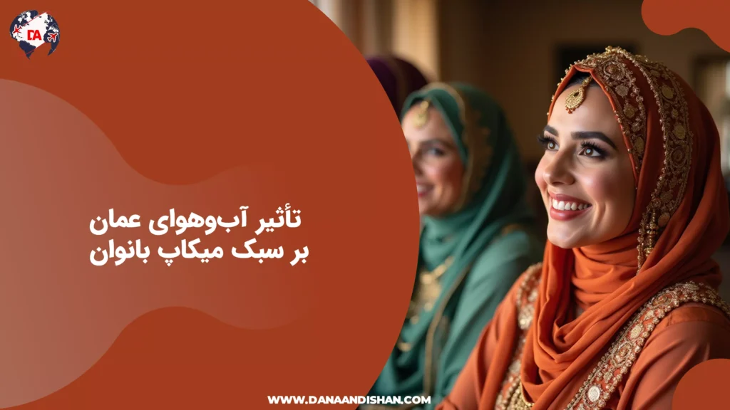 تأثیر آبوهوای عمان بر سبک میکاپ بانوان