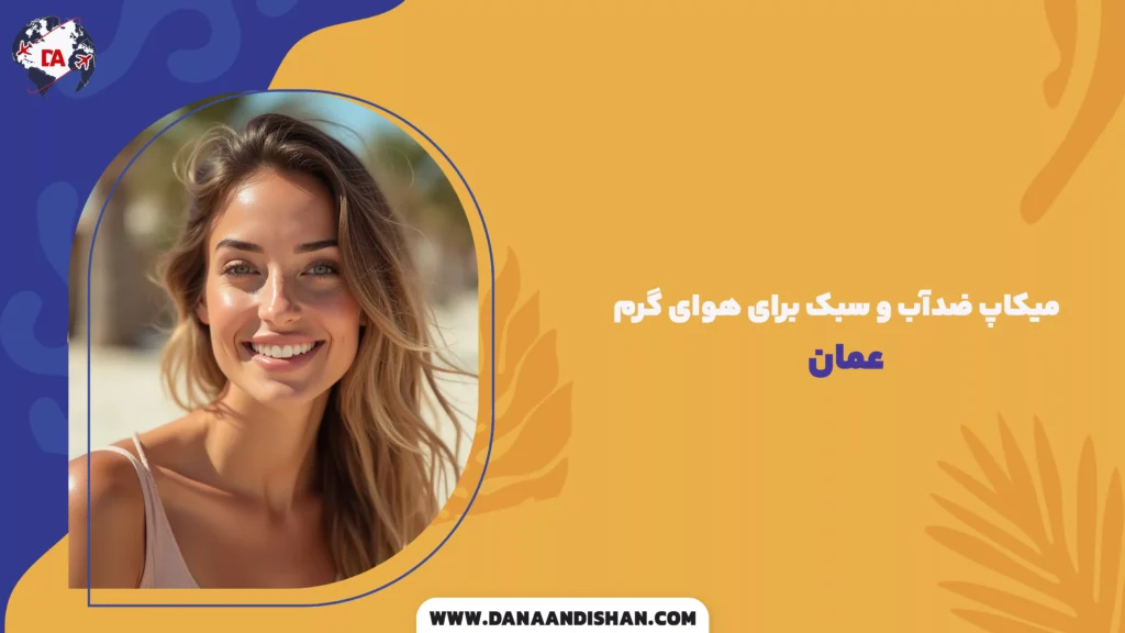 میکاپ ضدآب و سبک برای هوای گرم عمان
