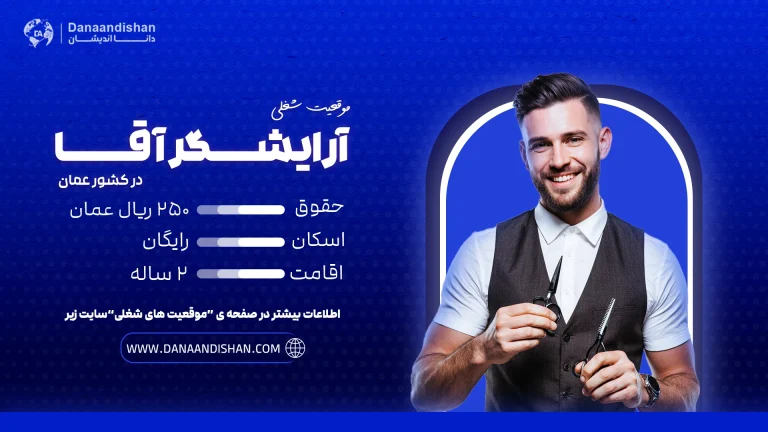 آرایشگر مرد در حال کوتاهی مو در کشور عمان