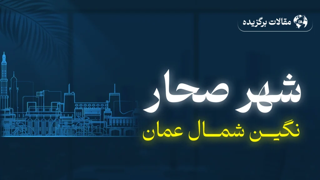 شهر صحار
