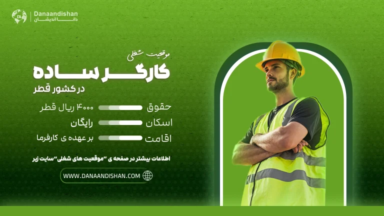 موقعیت شغلی کارگر ساده در قطر