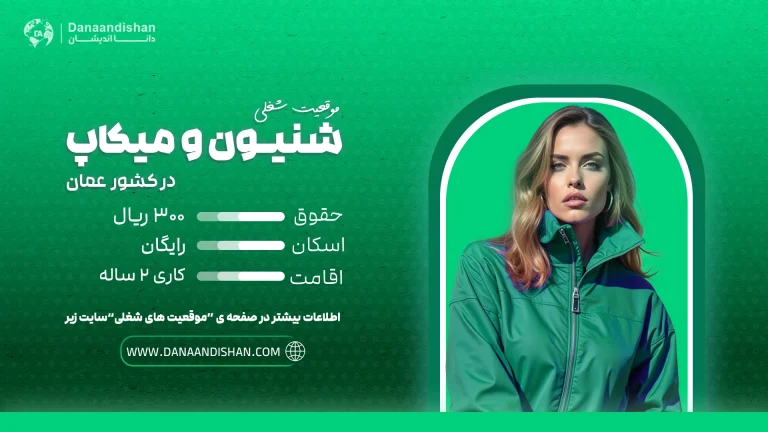 استخدام شنیونکار و میکاپآرتیست حرفهای در عمان