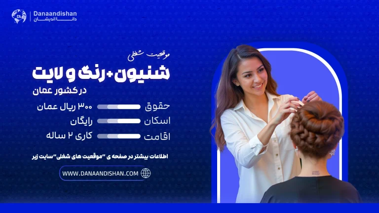 شینیون و رنگ مو در عمان