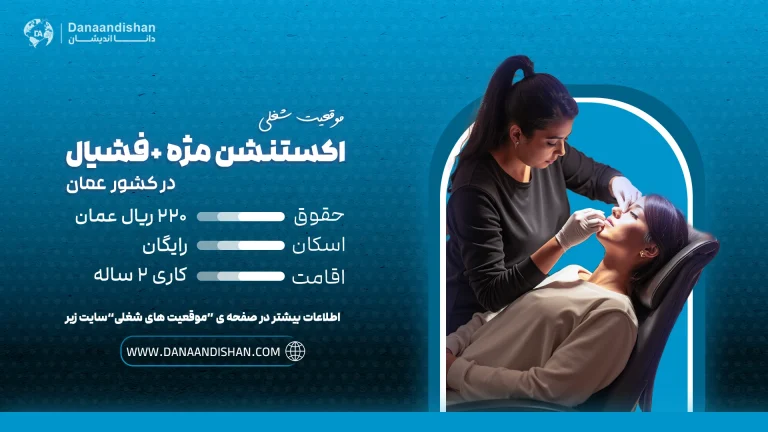 فرصت شغلی اکستنشن مزه و فشیال در عمان